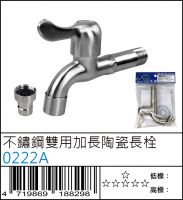 0222A : 不鏽鋼雙用加長陶瓷長栓