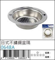 0648A : 日式不鏽鋼盆隔