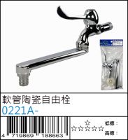 0221A- : 軟管陶瓷自由栓