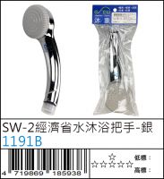 1191B : SW-2經濟省水沐浴把手-銀