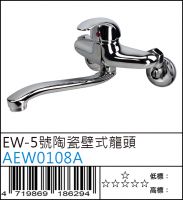 AEW0108A : EW-5號陶瓷壁式龍頭