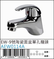 AEW0114A : EW-9號陶瓷面盆單孔龍頭