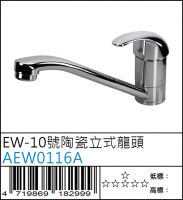 AEW0116A : EW-10號陶瓷立式龍頭