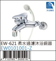 EW0101001-Z : EW-621 柔水過濾沐浴銅器