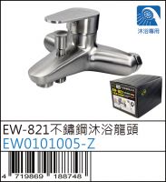 EW0101005-Z : EW-821不鏽鋼沐浴龍頭