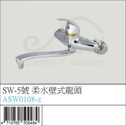ASW0108-z : SW-5號 柔水壁式龍頭
