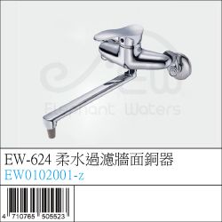 EW0102001-z : EW-624 柔水過濾牆面銅器