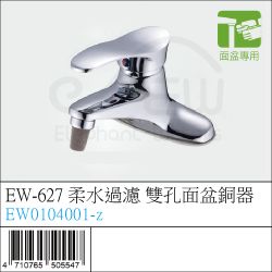 EW0104001-z : EW-627 柔水過濾 雙孔面盆銅器