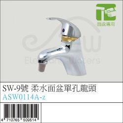 ASW0114A-z : SW-9號 柔水面盆單孔龍頭