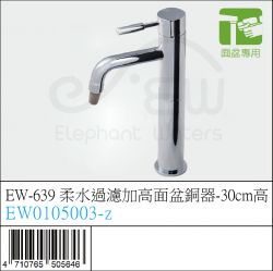EW0105003-z - EW-639柔水過濾加高面盆銅器-30cm高
