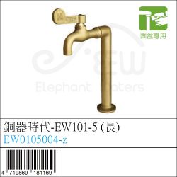 EW0105004-z : 銅器時代-EW101-5 (長)