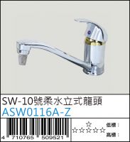 ASW0116A-z : SW-10號 柔水立式龍頭