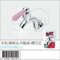 EW0203002-z : 彩虹揮棒系列龍頭-櫻花紅