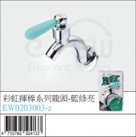 EW0203003-z : 彩虹揮棒系列龍頭-藍綠亮