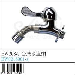 EW0216001-z : EW208-7 台灣水道頭