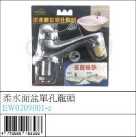 EW0209001-z : 柔水面盆單孔龍頭