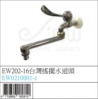 EW202-16 台灣搖擺水道頭 - EW0210001-Z