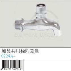 0224A- : 加長共用栓附鎖匙