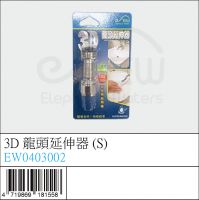 3D龍頭延伸器(S) - EW0403002