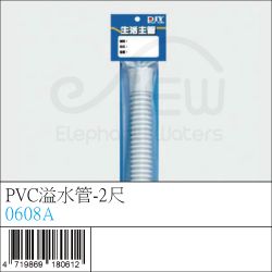 0608A : PVC溢水管-2尺
