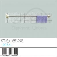 1002A- : ST毛巾架-2尺