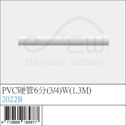 2022B : PVC硬管6分(3/4)W(1.3M)