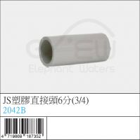 2042B : JS塑膠直接頭6分(3/4)