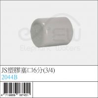 2044B : JS塑膠塞口6分(3/4)