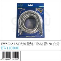 EW1108001 : EW502-53 ST大流量雙扣沐浴管150 公分
