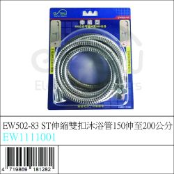 EW1111001 : EW502-83 ST伸縮雙扣沐浴管150伸至200公分