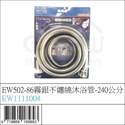 EW1111004 : EW502-86霧銀不纏繞沐浴管-240公分