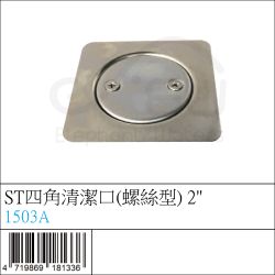 1503A : ST四角清潔口(螺絲型) 2