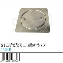 1503B : ST四角清潔口(螺絲型) 3