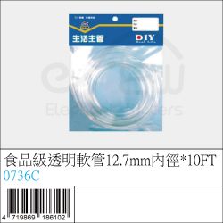 0736C : 食品級透明軟管12.7mm內徑*10FT