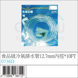 0736D : 食品級冷氣排水管12.7mm內徑*10FT
