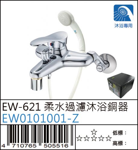 【沐浴專用水龍頭】EW-621 柔水過濾沐浴銅器