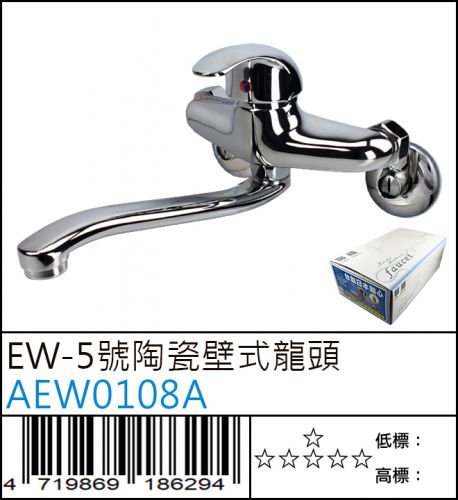 【廚房壁面專用水龍頭】EW-5號 陶瓷壁式龍頭