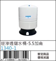 逆滲透儲水桶-5.5加侖 - 1340-1