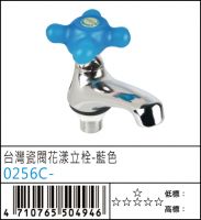 台灣瓷閥花漾立栓-藍色 - 0256C-