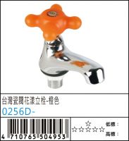 台灣瓷閥花漾立栓-橙色 - 0256D-
