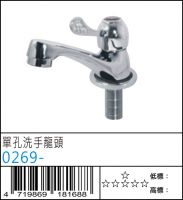 單孔洗手龍頭 - 0269-