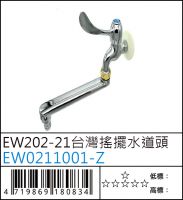 EW202-21 台灣搖擺水道頭 - EW0211001-Z