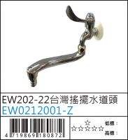 EW202-22 台灣搖擺水道頭 - EW0212001-Z