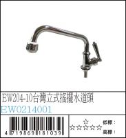 EW204-10 台灣立式搖擺水道頭 - EW0214001