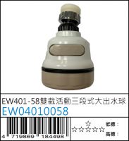 EW401-58 雙截活動三段式大出水球 - EW04010058