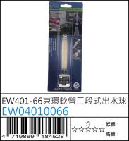 EW401-66 束環軟管二段式出水球 - EW04010066