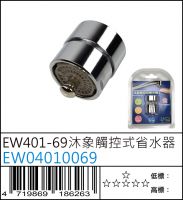 EW401-69 沐象觸控式省水器 - EW04010069