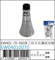 EW401-70 360度三段式花灑起泡器 - EW04010070