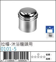 拉帽-沐浴龍頭用 - 0101-5