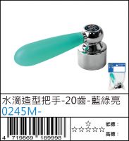 水滴造型把手-20齒-藍綠亮 - 0245M-